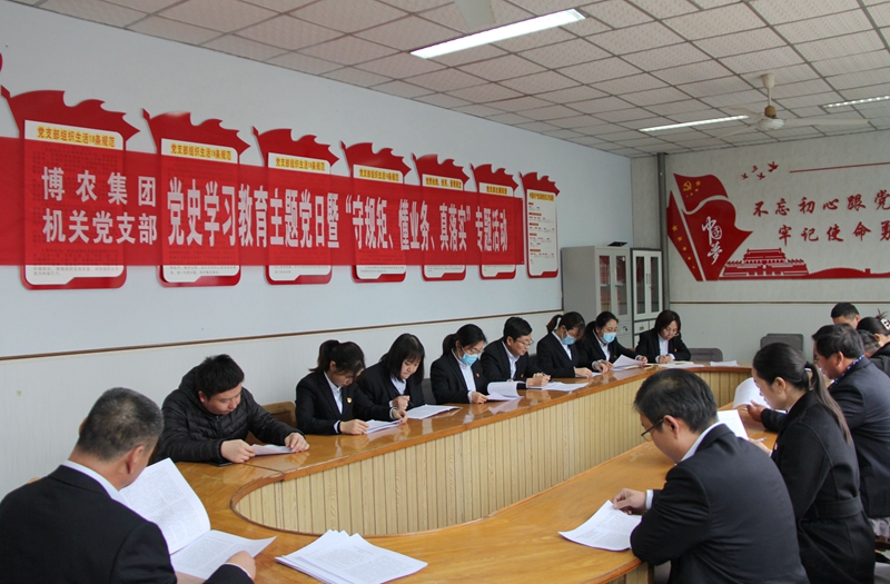 博農(nóng)集團機關黨支部扎實開展黨史學習教育工作、有序推進“守規(guī)矩、懂業(yè)務、真落實”專項活動